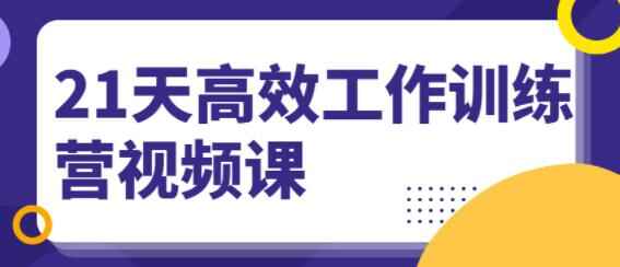 21天下效事情锻炼营培训视频讲座，教您成为处理成绩的妙手5449,