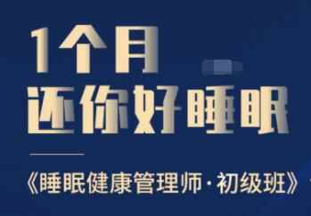 就寝欠好怎样办?1个月借您好就寝，教您怎样进步就寝量量，安康办理师低级班1965,