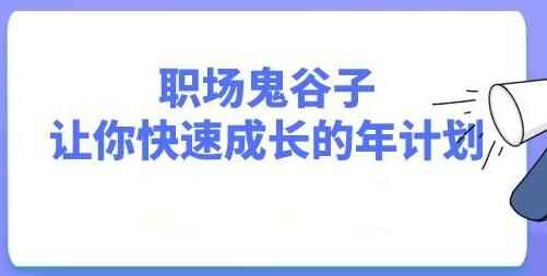 职场鬼谷子，让您快速生长的年方案视频讲座7589,