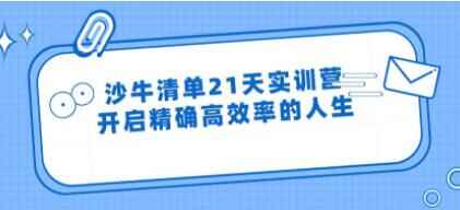 沙牛浑单21天真训营培训视频，开启准确下服从的人死4689,