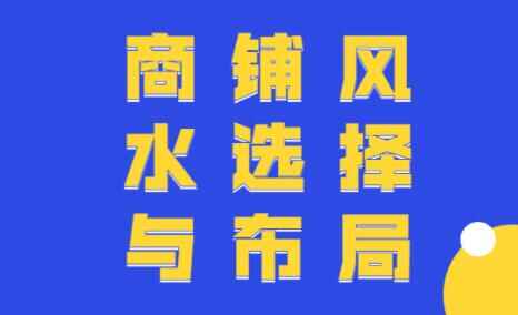 商店风火常识讲座，商店风火挑选取规划教程视频1670,