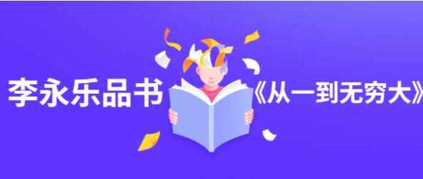 李永乐品书《从一到无量年夜》讲座2457,李永,李永乐,永乐,品书,从一