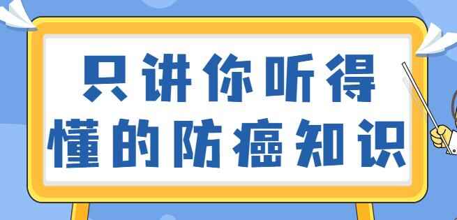 怎样防备癌症？只讲您听得懂的防癌常识视频讲座4546,