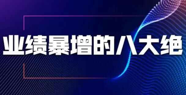 贩卖本领，功绩暴删的八年夜尽招，贩卖员必需把握的硬核妙技1559,贩卖,贩卖本领,本领,功绩,八年夜