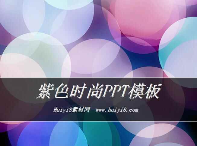 炫彩紫色布景PPT模板907,炫彩,紫色,布景,ppt,模板