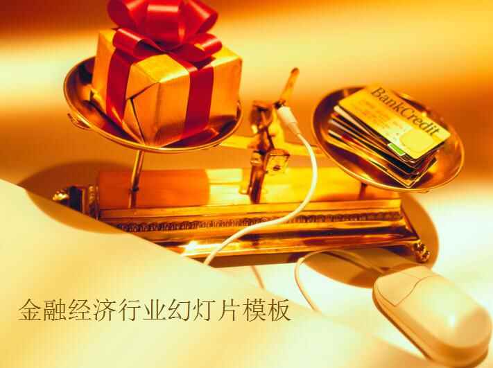 金色信誉卡商务经济PPT模板2200,金色,信誉,信誉卡,用卡,商务