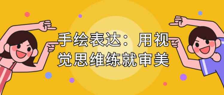 脚画表达课，用视觉思想练便审好、提拔服从2678,脚画,脚画表达,表达,视觉,视觉思想