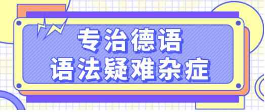 德语进修《专治德语语法疑问纯症》体系解说德语中庞大的语法易面，沉紧了解6573,德语,德语进修,进修,专治,德语语法