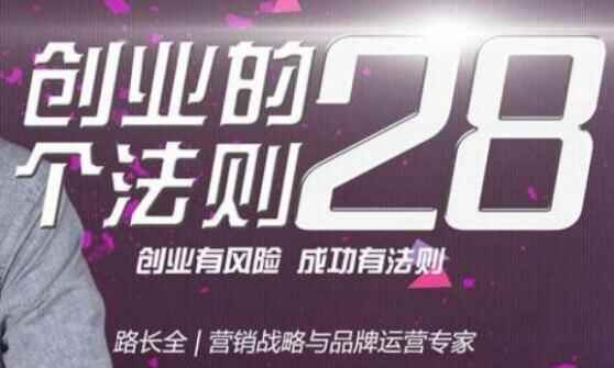 路少齐《创业的28个法例》课程讲座9270,路少,路少齐,少齐,创业,28