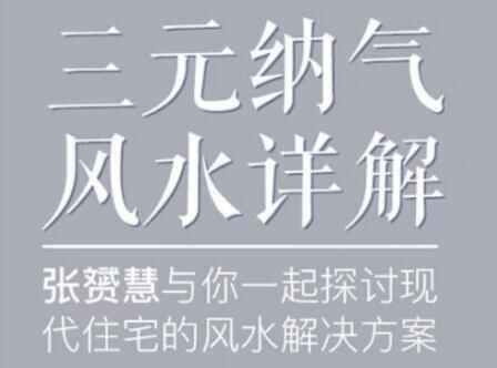 张赟慧《三元纳气鼓鼓风火详解视频讲座》为您解开室第风火迷局9657,张赟,三元,纳气鼓鼓,风火,详解