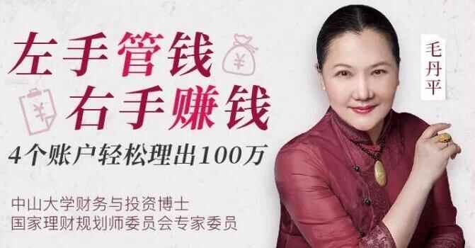 毛丹仄理财课《左脚管钱 左脚赢利》4账户沉紧理出100万3476,毛丹,丹仄,理财,左脚,管钱