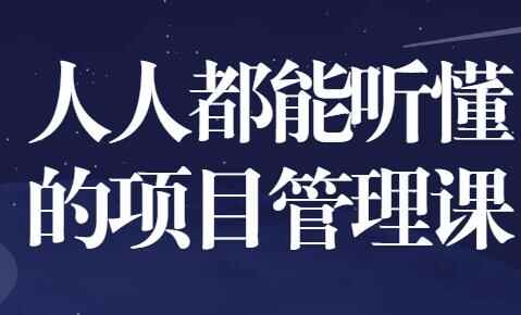 大家皆能听懂的项目办理课程培训视频6330,大家,能听懂,听懂,项目,项目办理