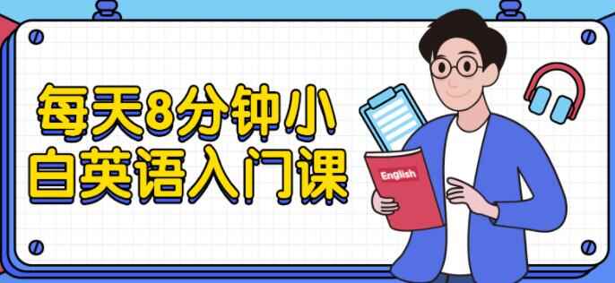 张挺英语培训课程，天天8分钟，小利剑英语进门进修教程6338,张挺,英语,英语培训,培训,培训课程