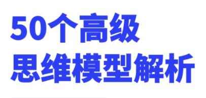 50个初级思想模子剖析，大家必备进修思想形式8166,50,个下,初级,思想,模子