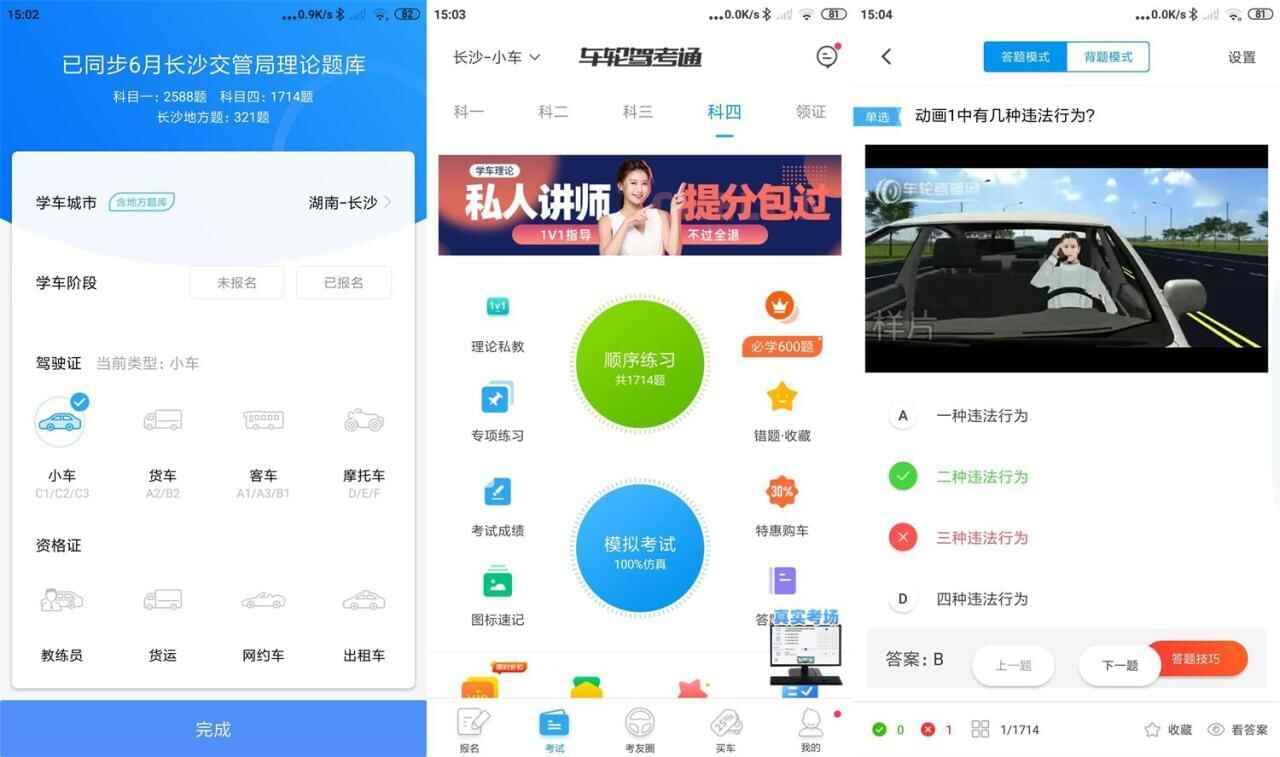 安卓车轮驾考通v8.4.4绿化版9524,