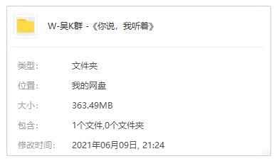 吴克群专辑《您道，我听着呢…》10尾歌直开散[FLAC/MP3/364.58MB]百度云网盘下载6166,吴克,吴克群,专辑,您道,您道