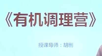 胡删《有机调度营》安康摄生讲座视频4407,胡删,有机,调度,安康,安康摄生