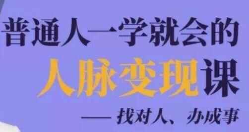 人脉办理《一般人一教便会的人脉变现课》找对人、办成事1542,人脉,人脉办理,脉管,办理,一般