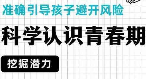 孩子芳华期教诲常识讲座，科教熟悉芳华期，精确指导孩子8009,孩子,子青,芳华,芳华期,教诲