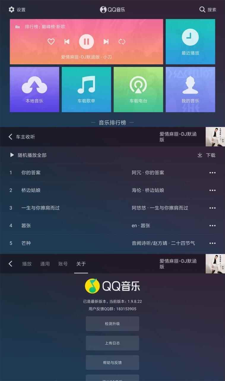 QQ音乐车机版v1.9.8.22纯洁版8162,
