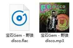 宝石Gem -《家狼disco》歌直[MP3/FLAC/53.90MB]百度云网盘下载1721,