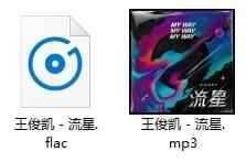 王俊凯单直《流星》[FLAC/MP3/30.01MB]百度云网盘下载7027,王俊,王俊凯,俊凯,单直,《流星》