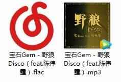 宝石Gem - 《家狼Disco（feat.陈伟霆）》[FLAC/MP3/33.86MB]百度云网盘下载3779,宝石,gem,家狼,disco,feat