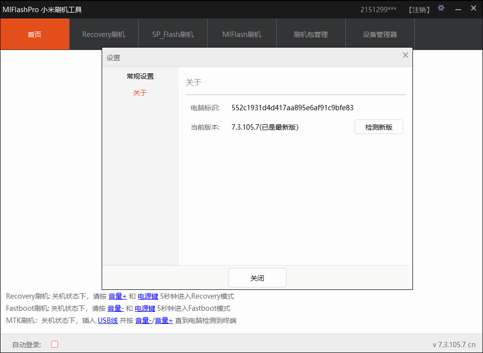 MiFlash Pro小米刷机东西v7.3.105.71153,