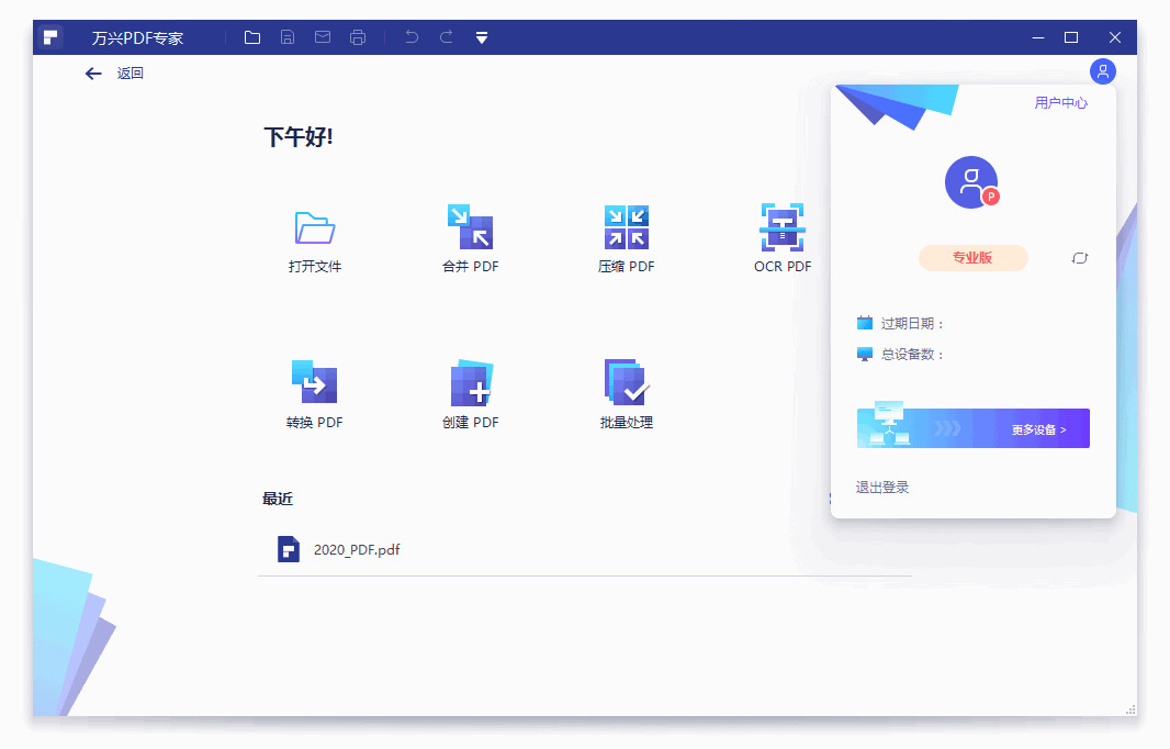 万兴PDF专家v8.3.8.1253专业版3053,