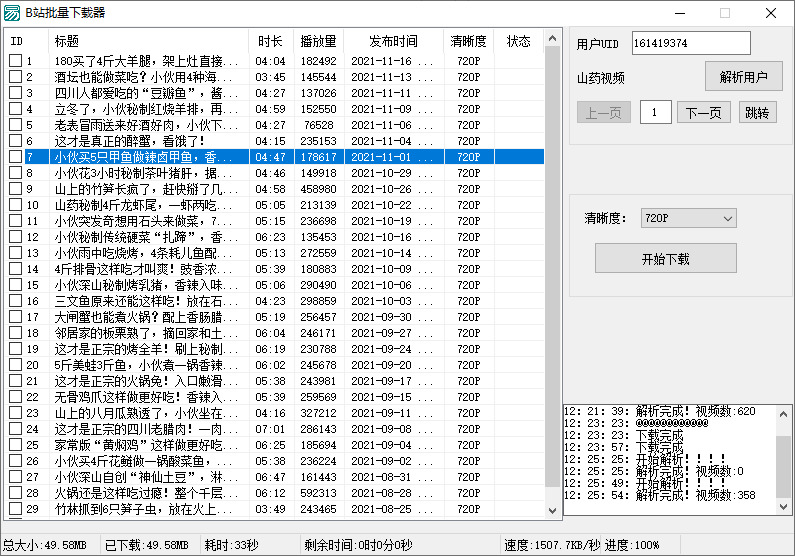 B站视频批量下载器v1.36076,