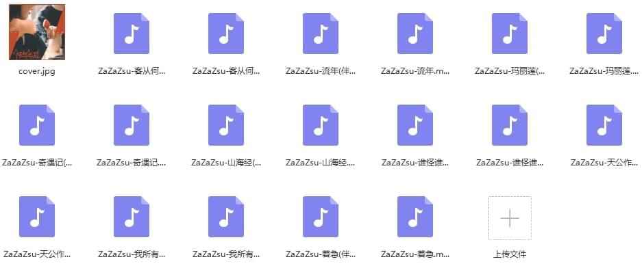 ZaZaZsu专辑《便是怦然心动》18尾歌直开散[MP3/182.87MB]百度云网盘下载4666,