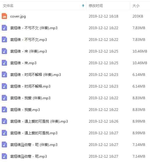 袁娅维专辑《1212》12尾歌直开散[MP3/98.98MB]百度云网盘下载3013,