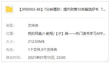 《7分钟理财：提拔财商10本粗选好书7分钟教会赢利》音频[M4A/212.03MB]百度云网盘下载7500,7分,分钟,钟理,理财,提拔