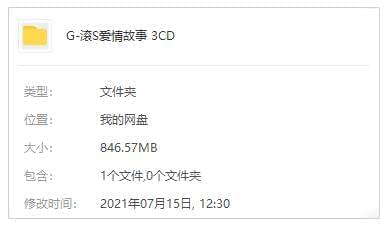 群星专辑《滚石恋爱故事3CD》2016年电视本声带歌直开散[WAV/846.57MB]百度云网盘下载2679,群星,专辑,滚石,石爱,恋爱