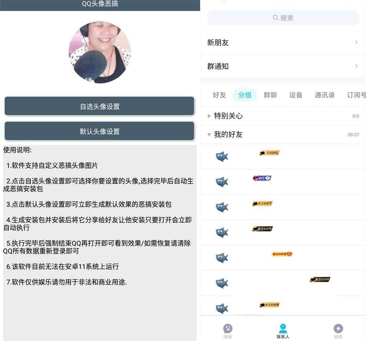 安卓QQ头像恶搞v1.0.06993,