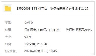 《张新平易近：财政报表阐发必建课》视频[MP4/5.16GB]百度云网盘下载2280,张新,张新平易近,新平易近,财政,财政报表