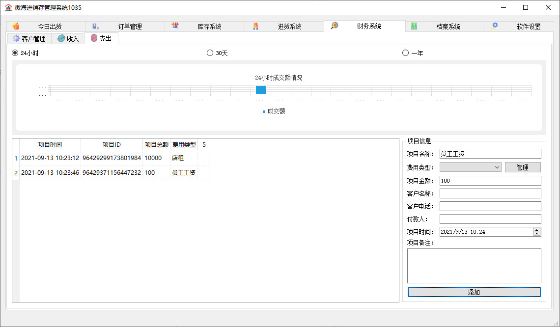 PC微海进销存办理体系v1035189,