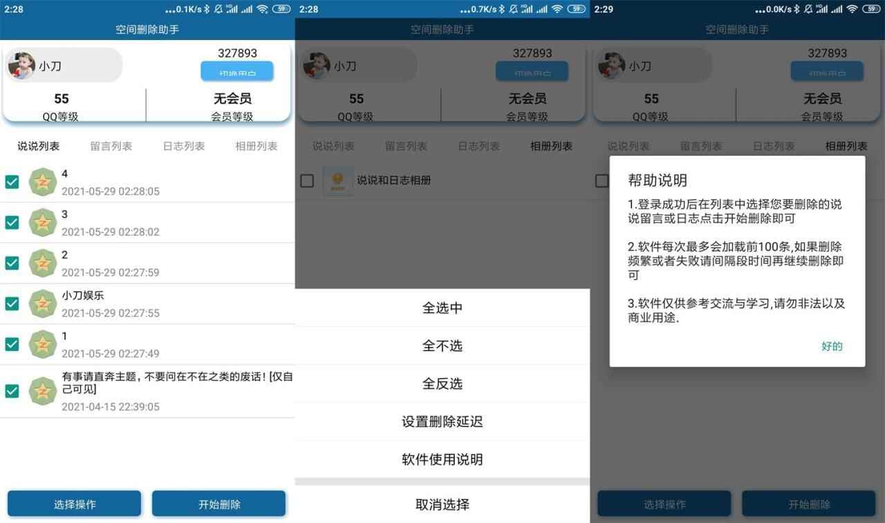 安卓QQ空间批量删除助脚v3.08627,