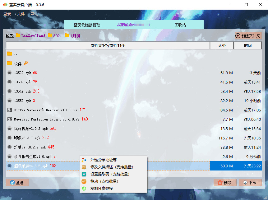 PC版蓝奏云盘客户端v0.4.06623,