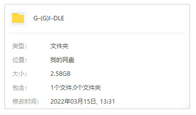 韩国(G)I-DLE组开(2018-2022)9张专辑/单直开散[FLAC/MP3/2.58GB]百度云网盘下载6978,