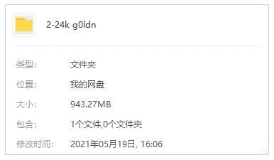 24KGoldn歌直开散116尾无益开散[FLAC/MP3/943.27MB]百度云网盘下载6661,