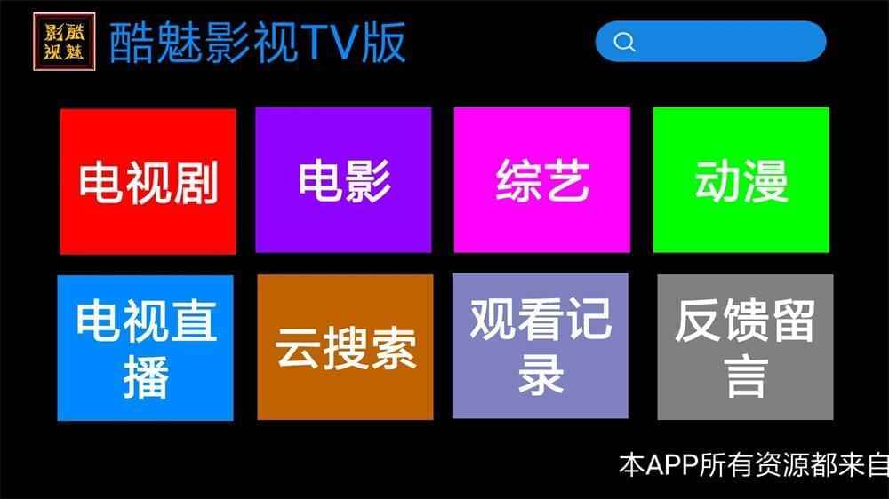 酷魅影视TV v1.2.0 免费无告白4135,