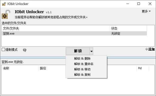 IObit Unlocker v1.2.0单文件4527,