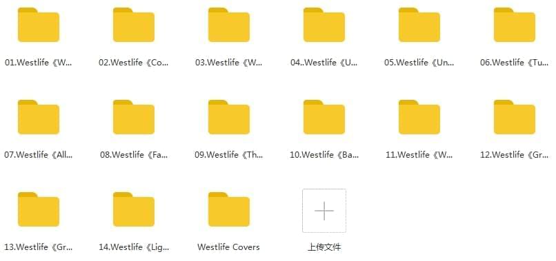 Westlife(西乡男孩)组开16张专辑歌直开散[APE/FLAC/5.43GB]百度云网盘下载5574,westlife,西乡,西乡男孩,男孩,组开