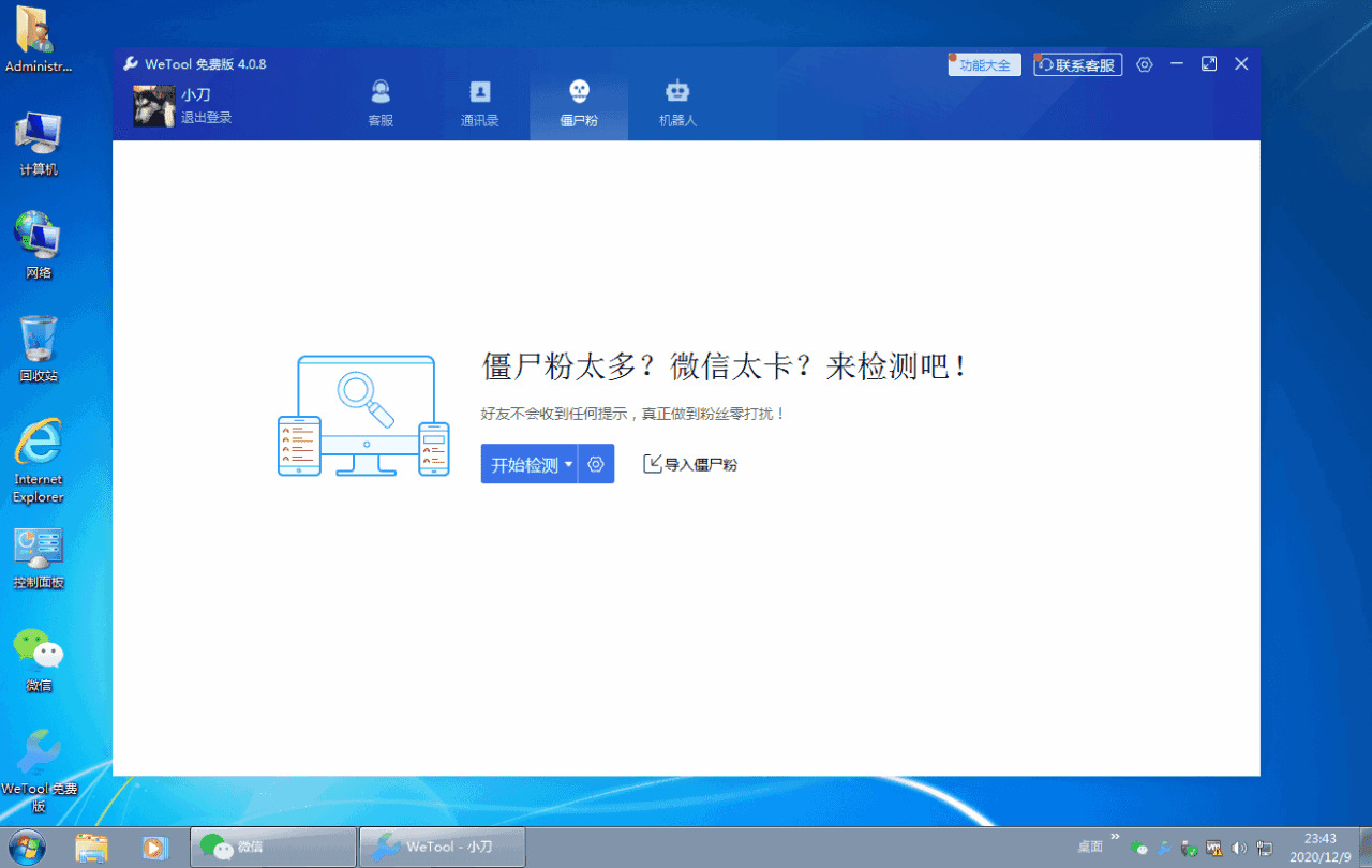 僵尸粉清算WeTool v4.0.89046,