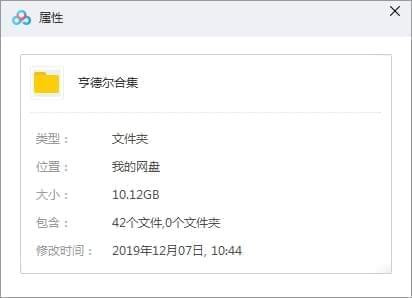 亨德我完整典躲留念最齐40CD年夜开散[APE/10.12GB]百度云网盘下载7029,亨德我,德我,完整,典躲,留念