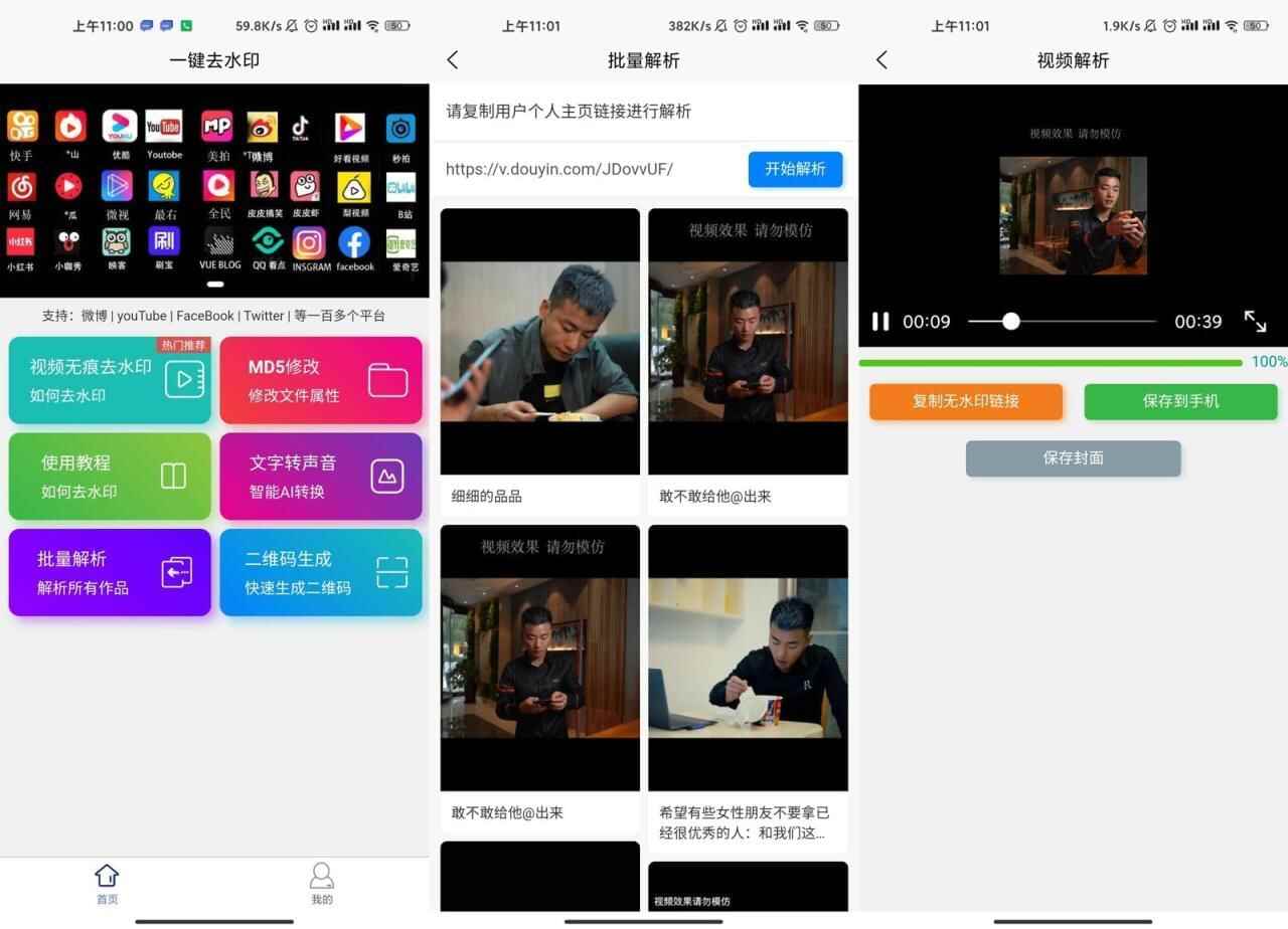 安卓短视频批量剖析助脚v1.01523,