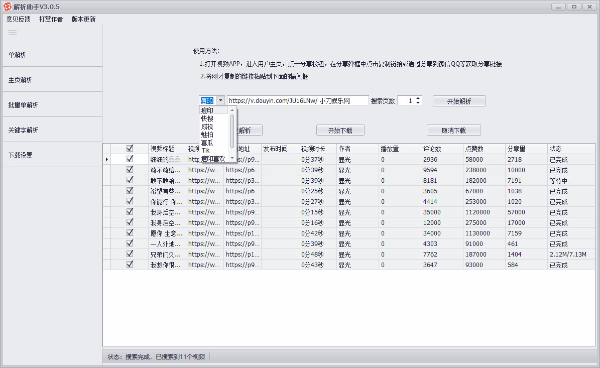 PC短视频批量剖析助脚v3.0.55578,