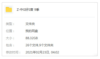 综艺《中国好声音》齐九季(2012-2020)视频开散[MP4/88.32GB]百度云网盘下载2547,综艺,中国,中国好声音,好声音,声音