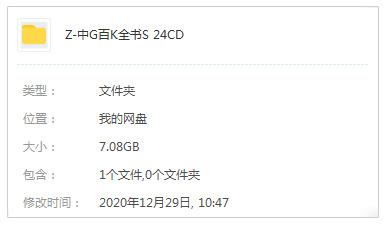 《中国百科齐书》24CD完善版视频开散[ISO/7.08GB]百度云网盘下载5229,